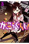 がっこうぐらし! 3 まんがタイムKRコミックス