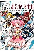 劇場版魔法少女まどか☆マギカ「新編」叛逆の物語 2