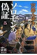 ソロモンの偽証 5 新潮文庫 み-22-29(文庫)