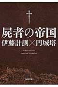 屍者の帝国 河出文庫 え7-1(文庫)