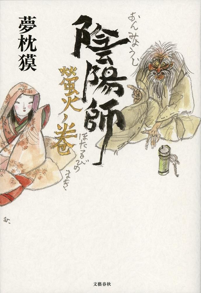 陰陽師 螢火ノ巻