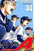 ダイヤのA 44 少年マガジンKC