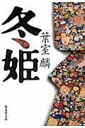 冬姫(文庫)