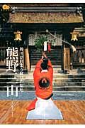 熊野三山 楽学ブックス