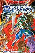 ドラゴンクエスト蒼天のソウラ 4 ジャンプコミックス