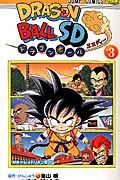 ドラゴンボールSD 3