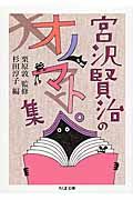 宮沢賢治のオノマトペ集 (文庫)