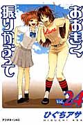 おおきく振りかぶって vol.24 アフタヌーンKC 1320