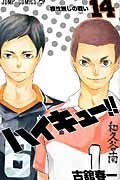 ハイキュ-!! 14 ジャンプコミックス
