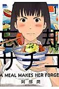 忘却のサチコ 1