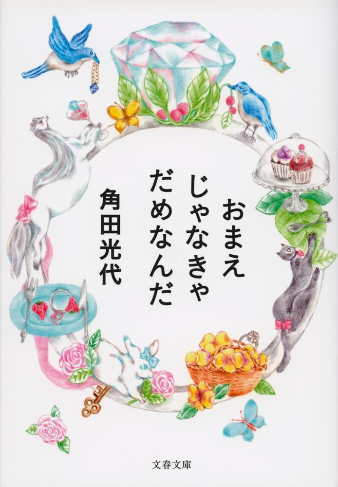 おまえじゃなきゃだめなんだ(文庫)