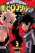 僕のヒーローアカデミア 2 ジャンプコミックス