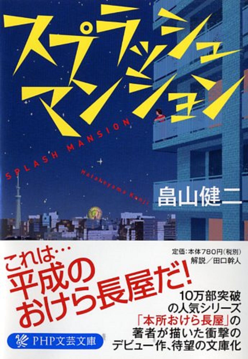 スプラッシュマンション PHP文芸文庫 は3-4(文庫)