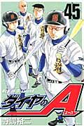 ダイヤのA 45 少年マガジンKC