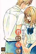 君に届け 23 マ-ガレットコミックス