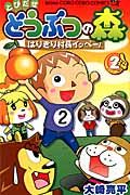 とびだせどうぶつの森はりきり村長イッペー! 第2巻 コロコロコミックス