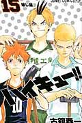 ハイキュ-!! 15 ジャンプコミックス