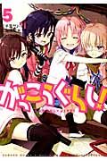 がっこうぐらし! 5