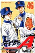 ダイヤのA 46 少年マガジンKC