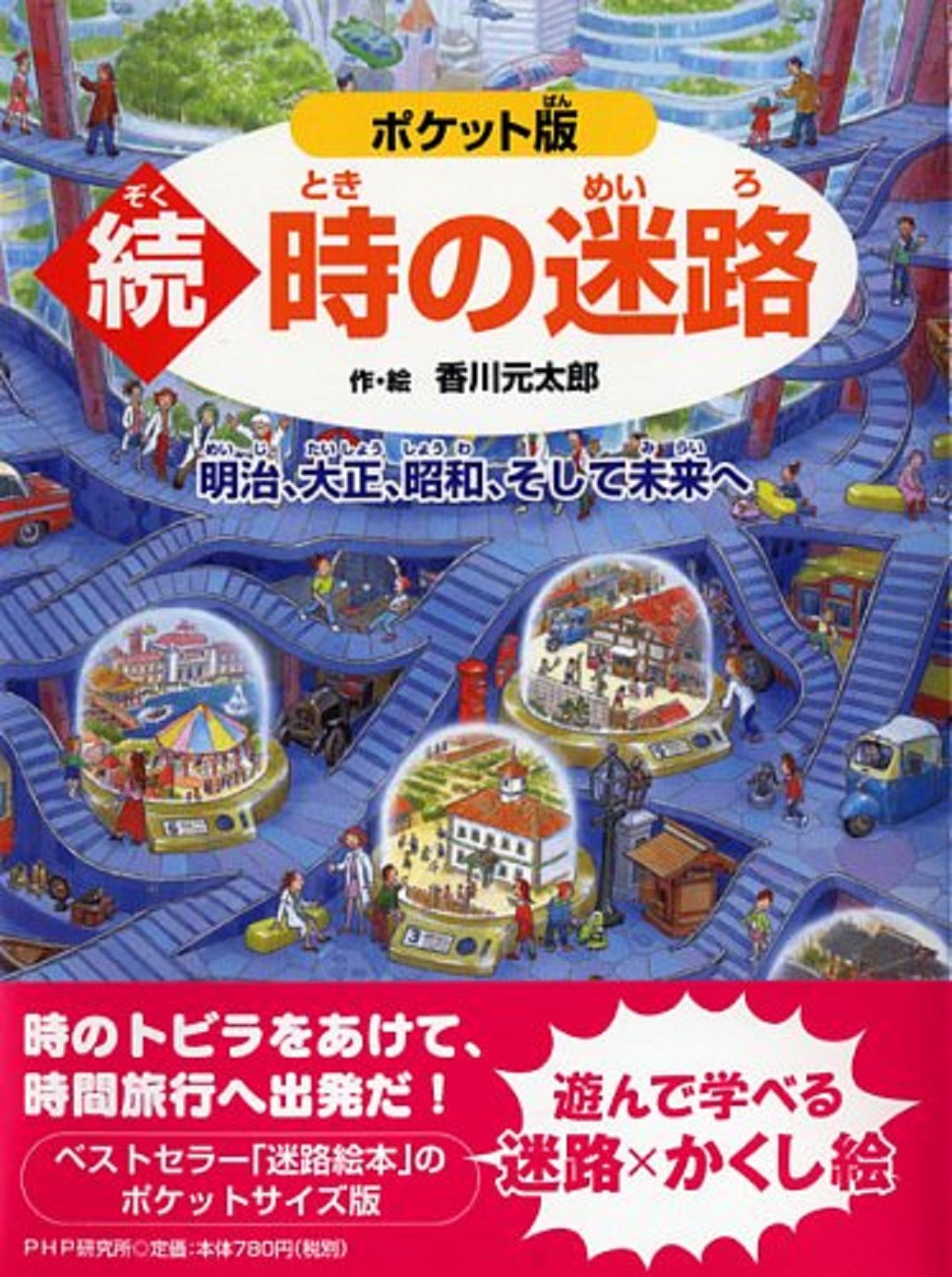 時の迷路 続(ポケット版)