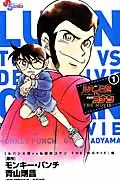 ルパン三世VS名探偵コナンTHE MOVIE 1 少年サンデ-コミックス SSC-5700