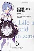 Re:ゼロから始める異世界生活 6 MF文庫J(ラバ-ストラップ付き特装版)