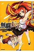 無職転生~異世界行ったら本気だす~ 2 MFコミックス