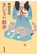 まひるの散歩 新潮文庫 か-38-11(文庫)