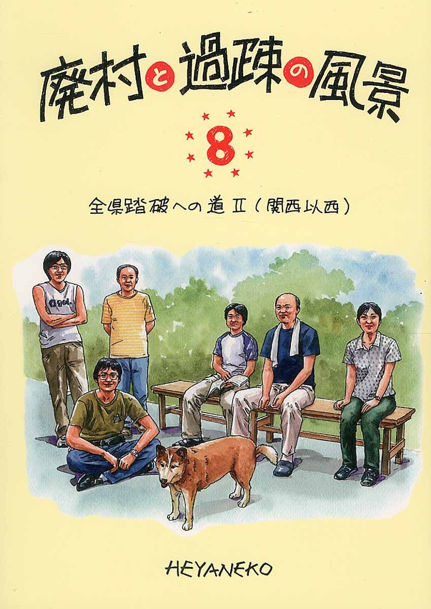 廃村と過疎の風景 8