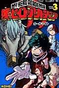 僕のヒーローアカデミア 3 ジャンプコミックス