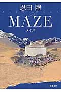 MAZE 双葉文庫 お-27-03(新装版/文庫)
