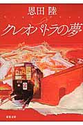 クレオパトラの夢 双葉文庫 お-27-04(新装版/文庫)