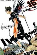 ハイキュ-!! 16 ジャンプコミックス