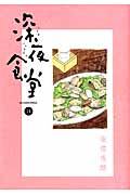 深夜食堂 14 ビッグコミックススペシャル