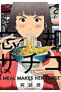 忘却のサチコ 2 ビッグコミックススピリッツ