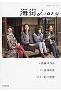 海街diary 小学館文庫 た20-4(文庫)