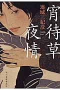 宵待草夜情(新装版/文庫)