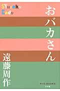おバカさん P+D BOOKS