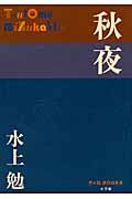 秋夜 P+D BOOKS