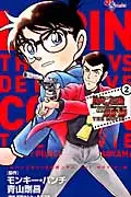 ルパン三世VS名探偵コナンTHE MOVIE 2 少年サンデ-コミックス SSC-5835