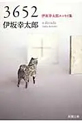 3652 新潮文庫 い-69-9(文庫)