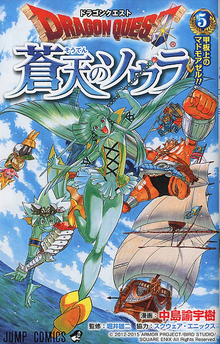 ドラゴンクエスト蒼天のソウラ 5 ジャンプコミックス