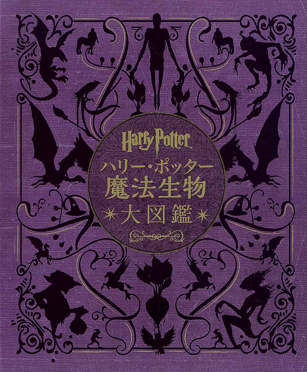 ハリー・ポッター魔法生物大図鑑