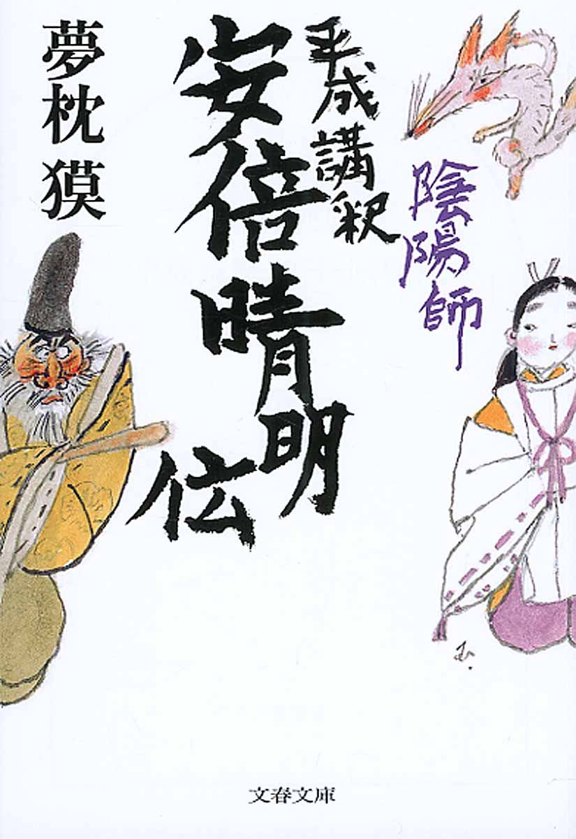 陰陽師平成講釈安倍晴明伝(文庫)
