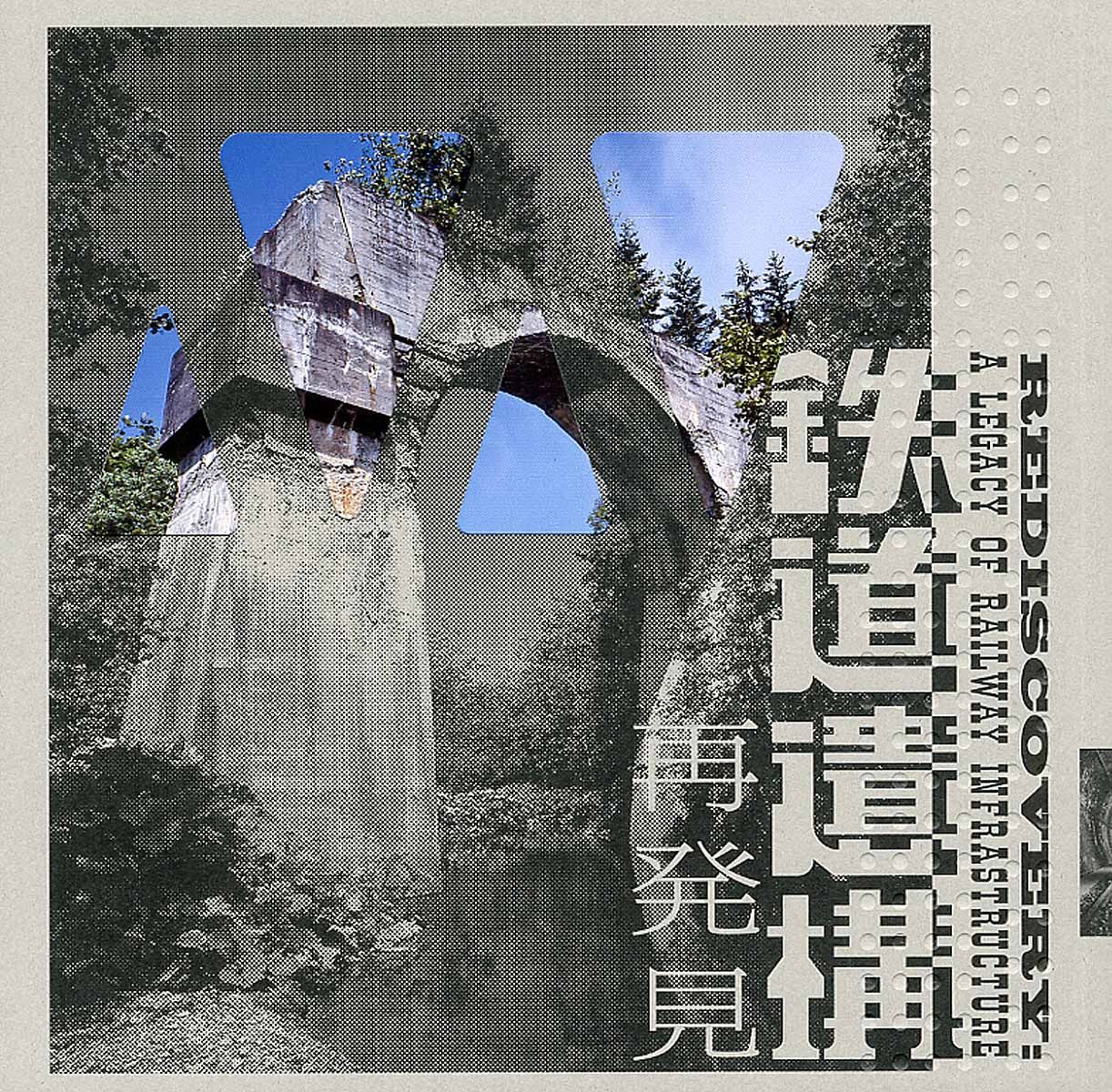 鐵道遺構再發現