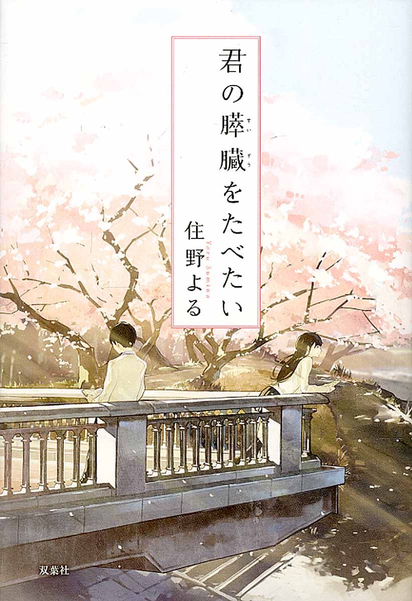 君の膵臓をたべたい