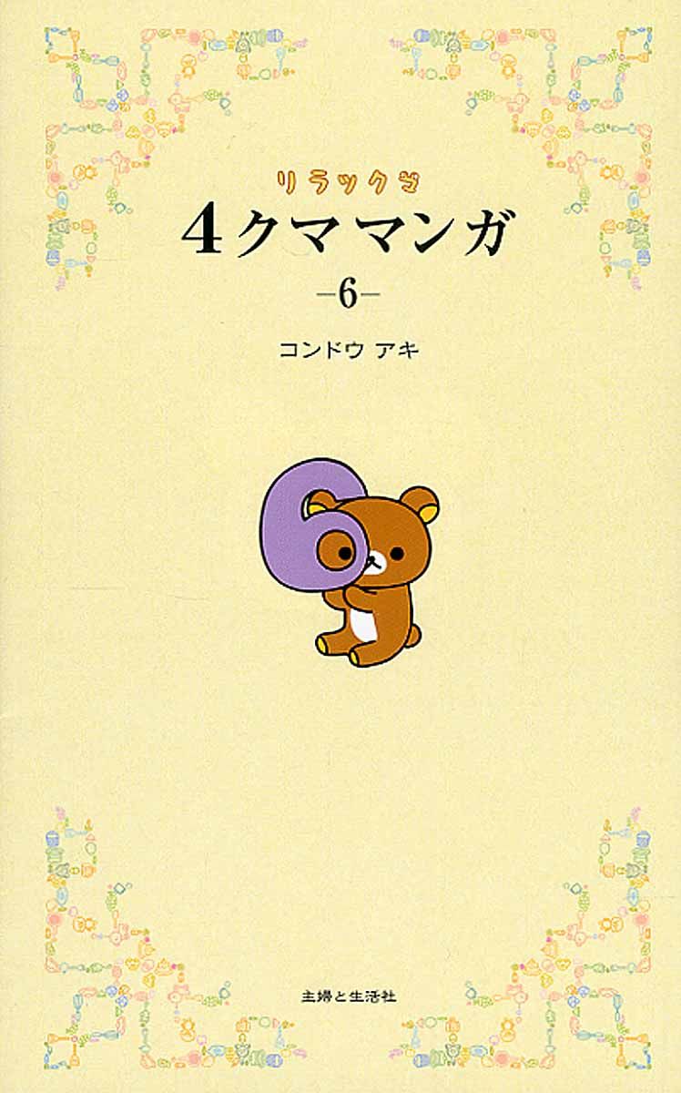 リラックマ4クママンガ 6