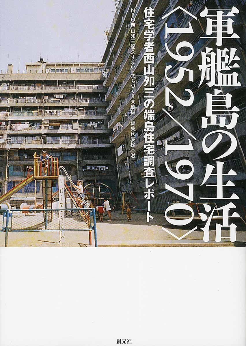 軍艦島の生活〈1952/1970〉