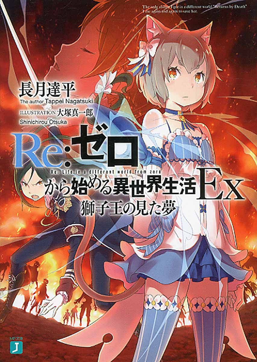 Re:ゼロから始める異世界生活Ex 1 MF文庫J な-07-08(文庫)