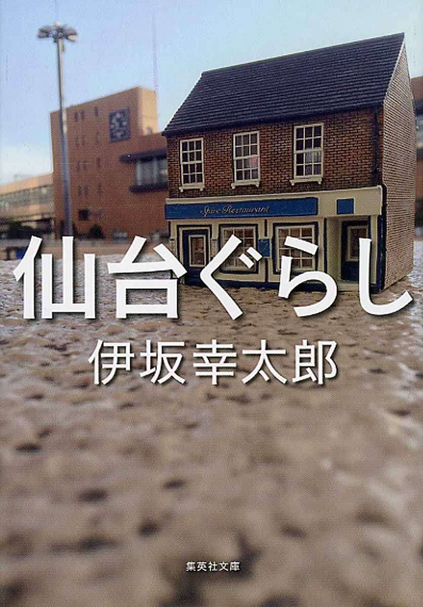 仙台ぐらし (文庫)